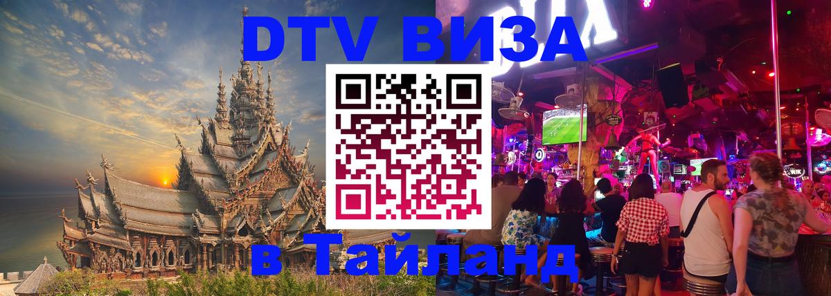 Долгосрочная виза DTV в Тайланд Люксембург 
