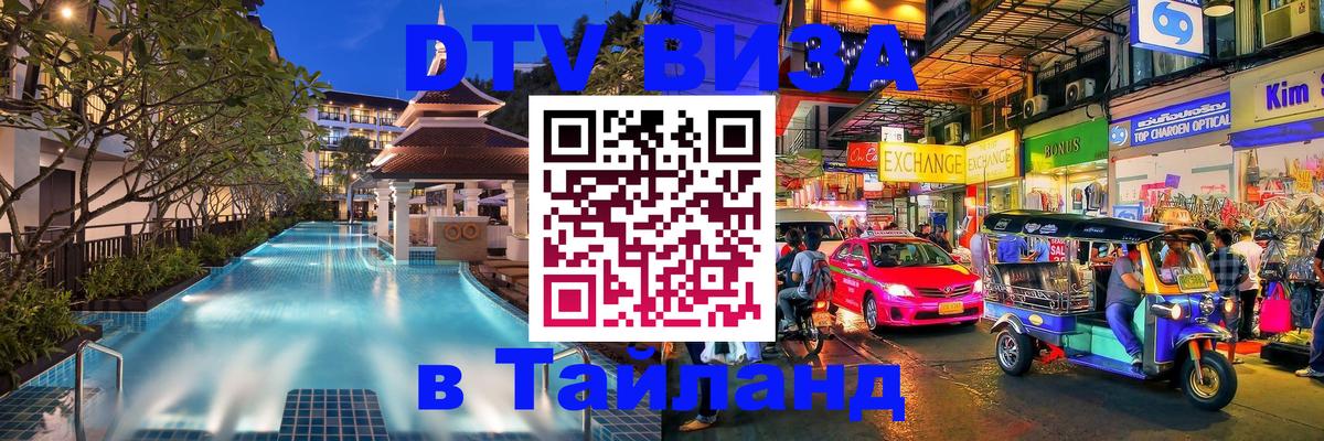 Стоимость и условия DTV визы — оформление в Таиланд под ключ - 03.10.2025 