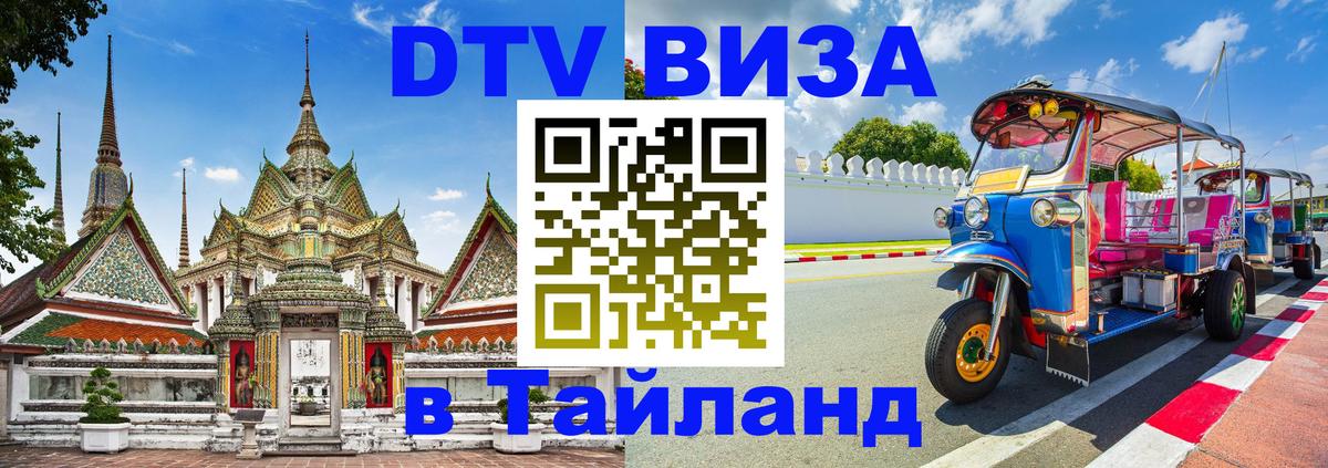 Сколько стоит виза DTV в Тайланд Люксембург 
